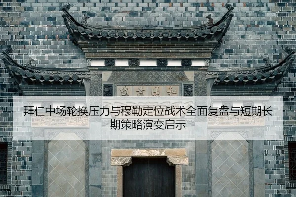 bai-ren-zhong-chang-lun-huan-ya-li-yu-mu-lei-ding-wei-zhan-shu-quan-mian-fu-pan-yu-duan-qi-chang-qi-ce-lve-yan-bian-qi-2-188.jpg
